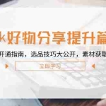 (12726期)Tk好物分享提升篇:商品橱窗开通指南,选品技巧大公开,素材获取方法揭秘