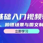 (12718期)零基础入门视频带货:直播技巧、拍摄场景与图文制作全攻略