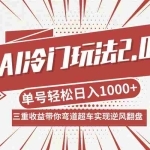 (12759期)AI冷门玩法2.0升级版,分成收益+带货+收徒弟,多种变相方式,日入1000+…