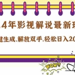 (12755期)2024影视解说最新玩法,AI一键生成原创影视解说, 十秒钟制作成品,解…