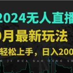 (12751期)9月抖音无人直播带货新玩法,不违规,三天起号,轻松日躺赚1000+