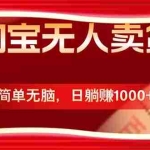 （12750期）淘宝无人卖货最新玩法，简单无脑，日躺赚1000+，国庆节更暴利！