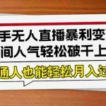 (12749期)24年快手无人直播暴利变现3.0,直播间人气轻松破千上热门,普通人也能…