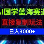 (12748期)AI国学蓝海赛道,直接复制玩法,轻松日入3000+