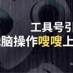 (12747期)24年抖音最新工具号日引流300+创业粉,日入5000+