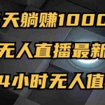 (12746期)最新淘宝无人直播玩法,每天躺赚1000+,24小时无人值守,不违规不封号