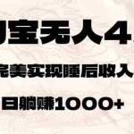 (12767期)淘宝无人卖货4.0,简单无脑,日轻轻松松躺赚1000+