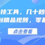 (12764期)利用黑科技工具,几十秒生成一条必过原创精品视频,零基础适合