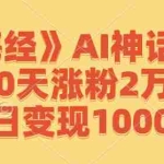(12761期)《山海经》AI神话故事,10天涨粉2万,单日变现1000+