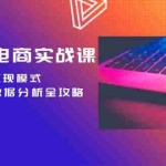 (12783期)TK跨境电商实战课:产品定位到变现模式,高效剪辑与数据分析全攻略