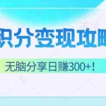 (12781期)积分变现攻略 带你实现稳健睡后收入,只需无脑分享日赚300+
