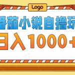 (12782期)番茄小说自撸玩法!不看播放量!不看视频质量!每天1000+