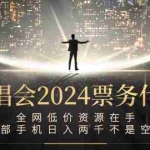 (12774期)演唱会-票务代理,全网低价资源在手,一部手机日入两千不是空谈
