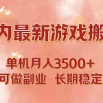 (12775期)国内最新游戏打金搬砖,单机月入3500+可做副业 长期稳定