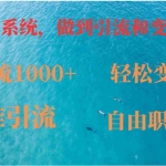 (12773期)如何搭建自己的知识付费系统,做到引流和变现双赢
