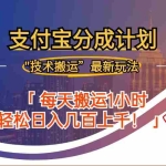 (12768期)2024年9月28日支付宝分成最新搬运玩法