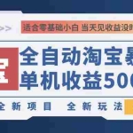 (12790期)2024淘宝暴力掘金,单机500-800,日提=无门槛