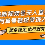 (12789期)最新视频号无人直播3.0, 8月单号变现20000+,简单稳定,执行就有收入!