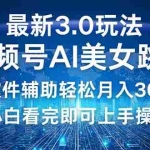 (12788期)视频号最新3.0玩法,当天起号小白也能轻松月入30000+