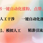 (12785期)小红书自动评论、点赞、关注,一键自动化插件提升账号活跃度,助您快速…