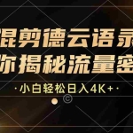 (12806期)混剪德云语录,带你揭秘流量密码,小白也能日入4K+