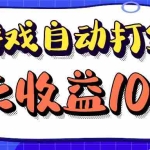 (12799期)老款游戏自动打金项目,每天收益1000+ 长期稳定