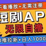 (12805期)短剧app无限自撸,不看播放不用注册,0撸拉新日入1000+