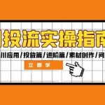 (12795期)千川投流实操指南:付费基本功/千川应用/投放篇/进阶篇/素材创作/问题诊断