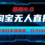 (12855期1)淘宝无人卖货,小白易操作,打造日不落直播间,日躺赚1000+