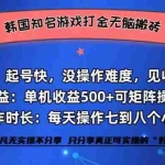 (12852期)韩国知名游戏打金无脑搬砖单机收益500+