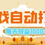 (12851期)游戏自动打金搬砖,每天收益1000+ 小白无脑操作