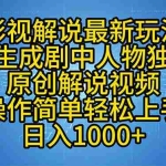 （12850期）影视解说最新玩法，AI生成剧中人物独白原创解说视频，操作简单，轻松上…