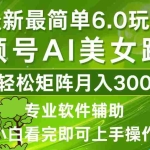 (12844期)视频号最新最简单6.0玩法,当天起号小白也能轻松月入30000+