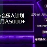 (12836期)2024 QQ音乐人计划,纯无脑操作,轻松月入5000+,可批量放大操作