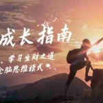 (12832期)人生成长指南:底层逻辑、学习生财之道,掌握全脑思维模式