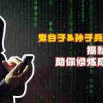 (12833期)鬼谷子&孙子兵法双剑合璧,揭秘财富秘密,助你修炼成人生赢家