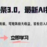 (12831期)AI头条3.0,最新AI指令,无脑洗稿,可矩阵放大收…