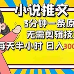 (12830期)小说推文6.0,简单无脑,3分钟一个原创作品,每天半小时,日入300-1000…