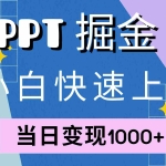 (12827期)快速上手!小红书简单售卖PPT,当日变现1000+,就靠它(附10000套PPT模板)