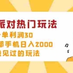 (12825期)蛋仔派对热门玩法,一单利润30,小白一部手机日入2000+,你没见过的玩法