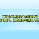 (12823期)万相台无界版2024全面更新,详解关键词、测款测图与精准人群布局