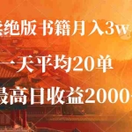 (12822期)卖绝版书籍月入3W+,一单99,一天平均20单,最高收益日入2000+