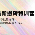 (12819期)头条最新搬砖特训营:最新AI工具与批量方法,掌握头条内容创作与发布技巧