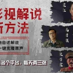 (12817期)最新影视解说玩法,影视剧人物自述,AI一键克隆生成,无需写文案 各个…