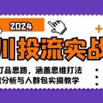 (12816期)千川投流实战课:0-1打品思路,涵盖思维打法、数据分析与人群包实操教学