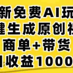 (12811期)2024年视频号 免费无限制,AI一键生成原创视频,一天几分钟 单号收益1000+