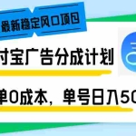 (12860期)国庆最新稳定风口项目,支付宝广告分成计划,简单0成本,单号日入500+