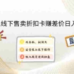 (12859期)闲鱼线上,线下售卖折扣卡赚差价日入1000+