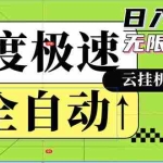 (12873期)全自动!老平台新玩法,百度极速版,可无限矩阵,日入300+