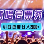 (12867期)2024演唱会票务代理,全网最低价票务渠道,小白也能轻松日入2000+